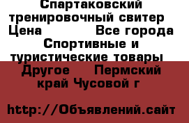 Спартаковский тренировочный свитер › Цена ­ 1 500 - Все города Спортивные и туристические товары » Другое   . Пермский край,Чусовой г.